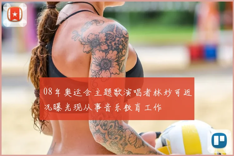 08年奥运会主题歌演唱者林妙可近况曝光现从事音乐教育工作