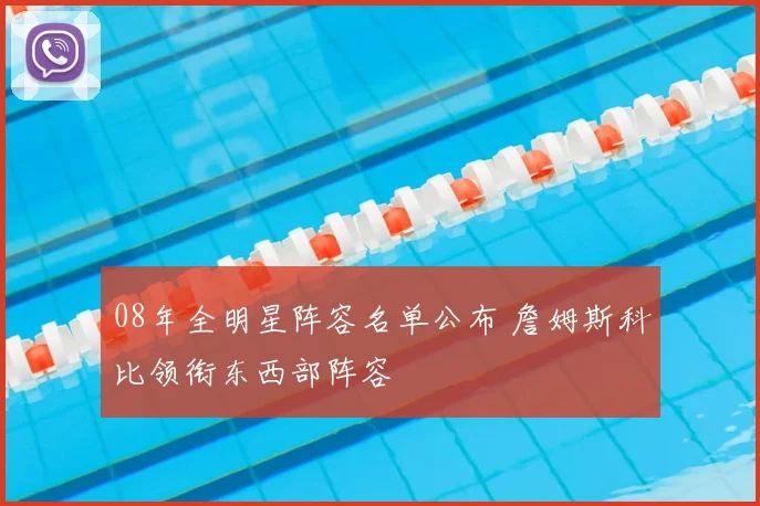 08年全明星阵容名单公布 詹姆斯科比领衔东西部阵容
