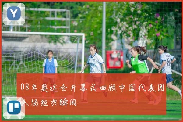 08年奥运会开幕式回顾中国代表团入场经典瞬间