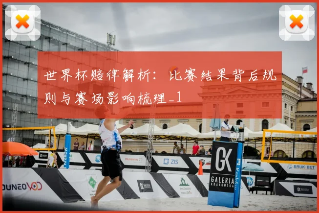 世界杯赔律解析:比赛结果背后规则与赛场影响梳理_1