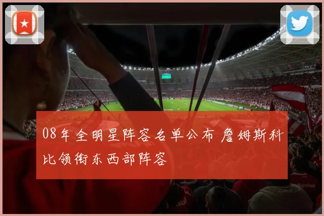 08年全明星阵容名单公布 詹姆斯科比领衔东西部阵容