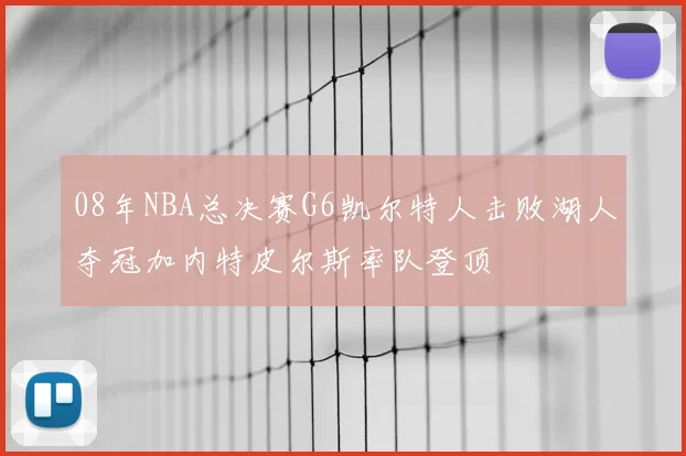 08年NBA总决赛G6凯尔特人击败湖人夺冠加内特皮尔斯率队登顶
