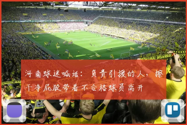 河南球迷喊话：负责引援的人，擦干净屁股带着不合格球员离开