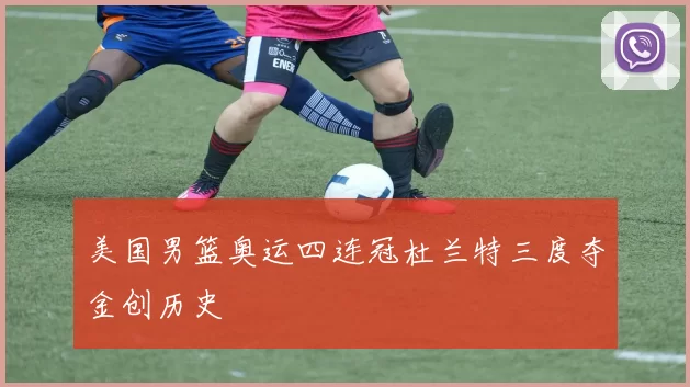 美国男篮奥运四连冠杜兰特三度夺金创历史