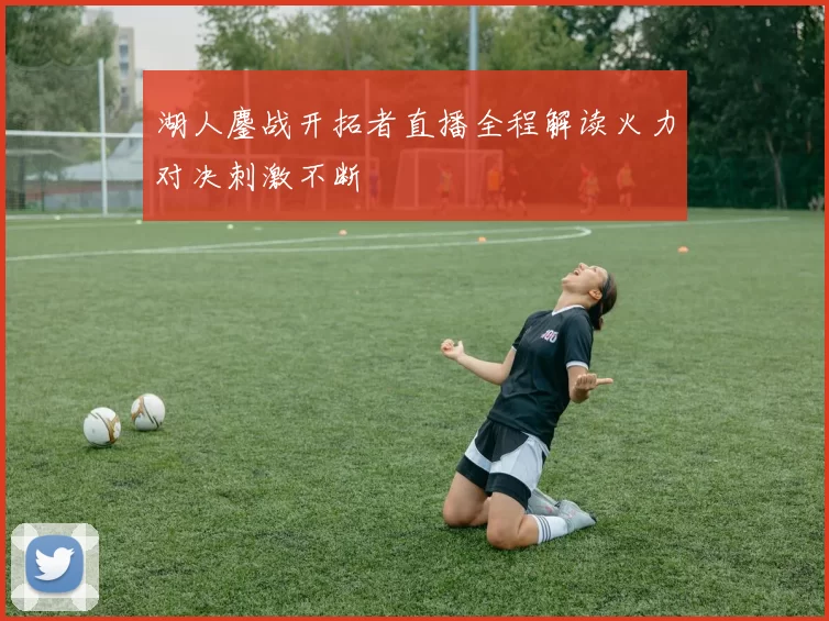 湖人鏖战开拓者直播全程解读火力对决刺激不断