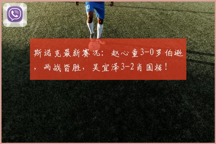 斯诺克最新赛况：赵心童3-0罗伯逊，两战皆胜，吴宜泽3-2肖国栋！