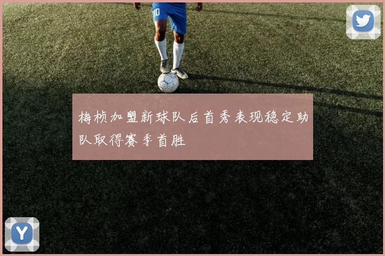 梅桢加盟新球队后首秀表现稳定助队取得赛季首胜