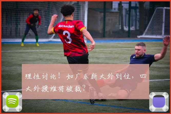理性讨论!如广东新大外到位,四大外援谁将被裁?