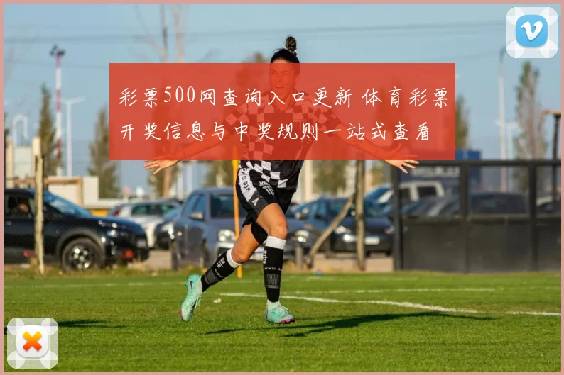彩票500网查询入口更新 体育彩票开奖信息与中奖规则一站式查看