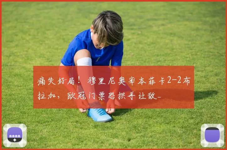 痛失好局！穆里尼奥率本菲卡2-2布拉加，欧冠门票恐拱手让敌_