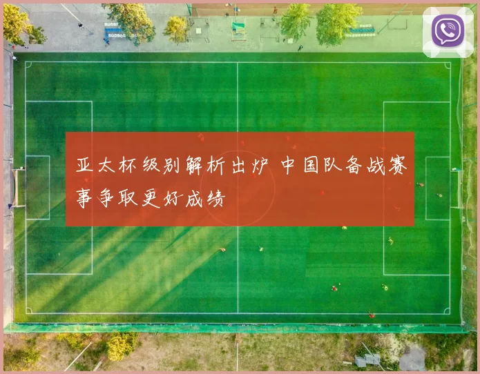 亚太杯级别解析出炉 中国队备战赛事争取更好成绩