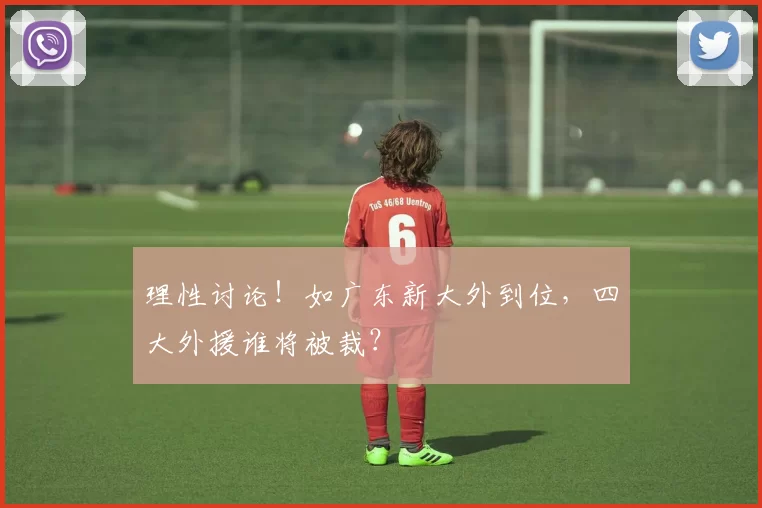 理性讨论!如广东新大外到位,四大外援谁将被裁?